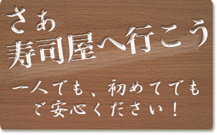 初寿司に行こう